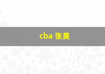 cba 张昊